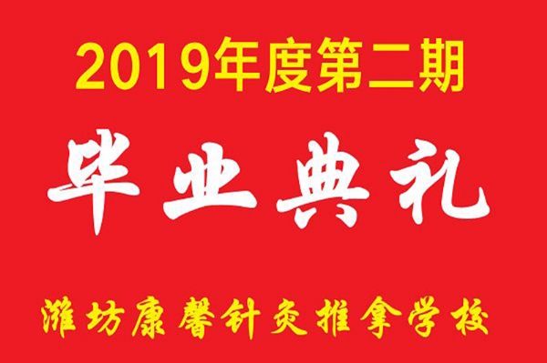 2019年第二期毕业典礼