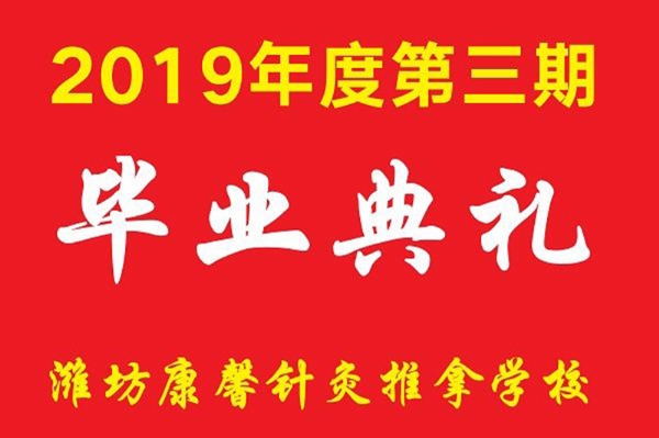 2019年第三期毕业典礼